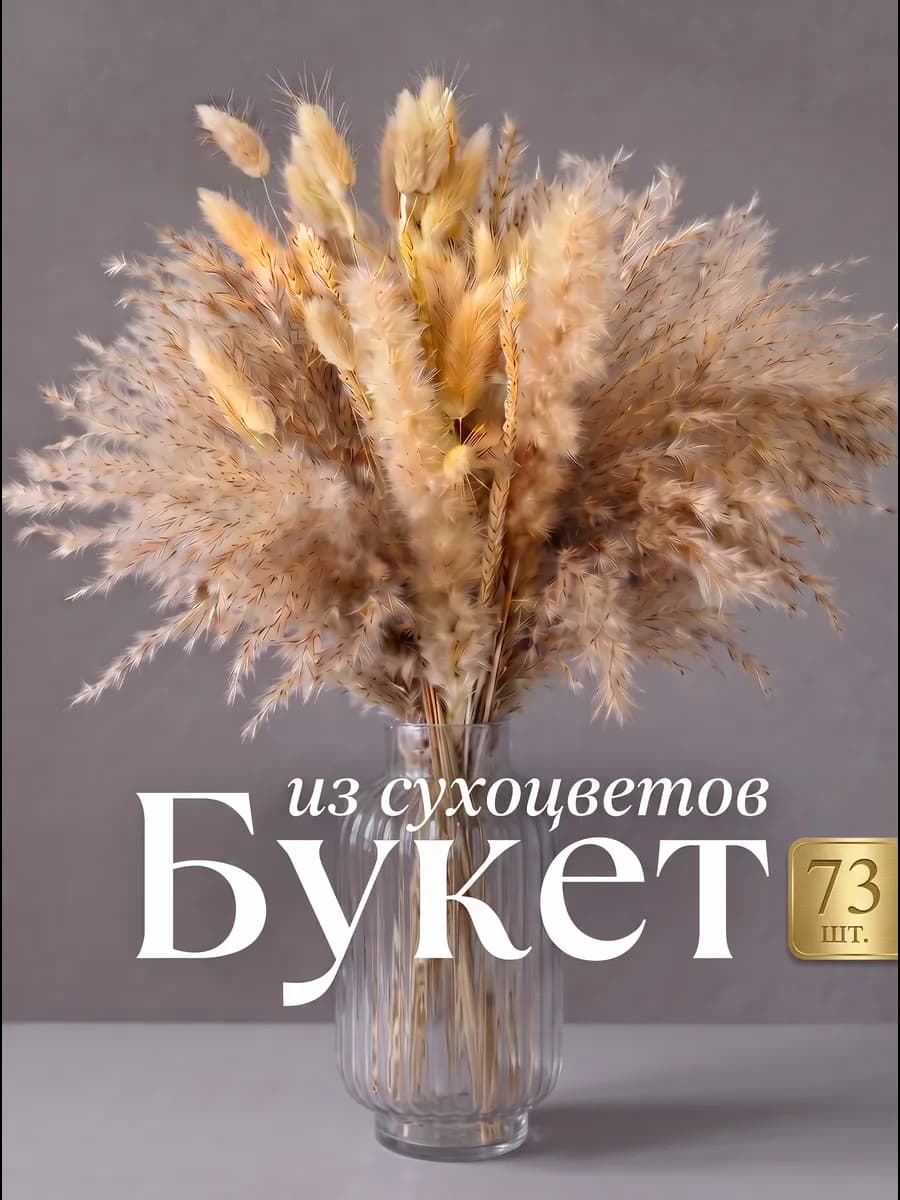 Сухоцветы для декора и интерьера натуральные сухие букет