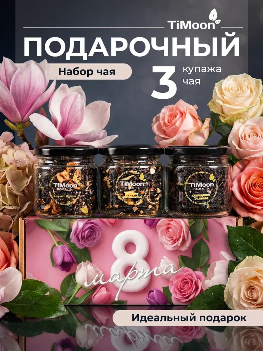 Подарочный набор чая 8 марта
