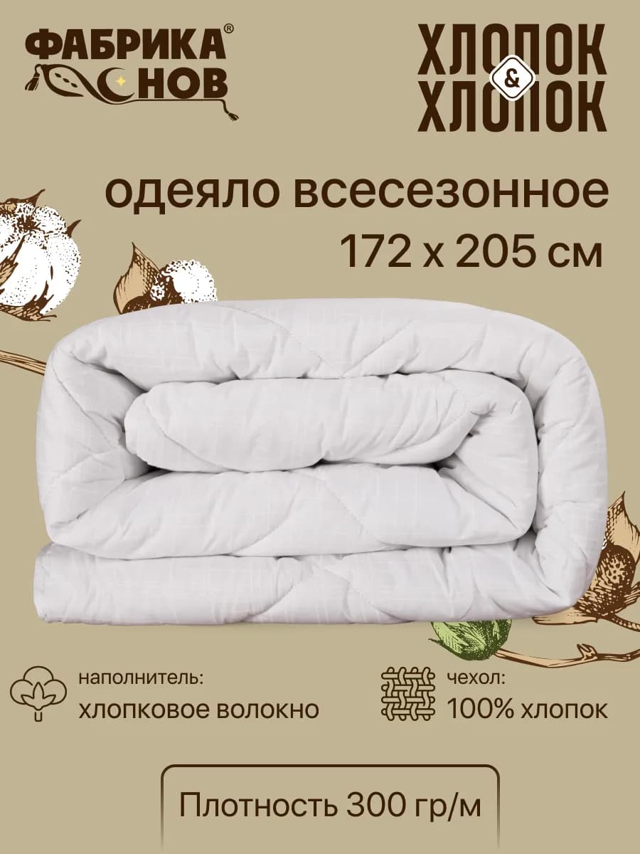 Одеяло двуспальное всесезонное хлопок&хлопок