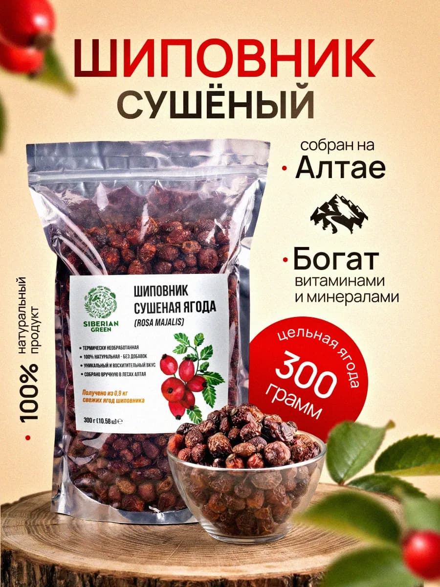 Шиповник сушеный, 300 грамм