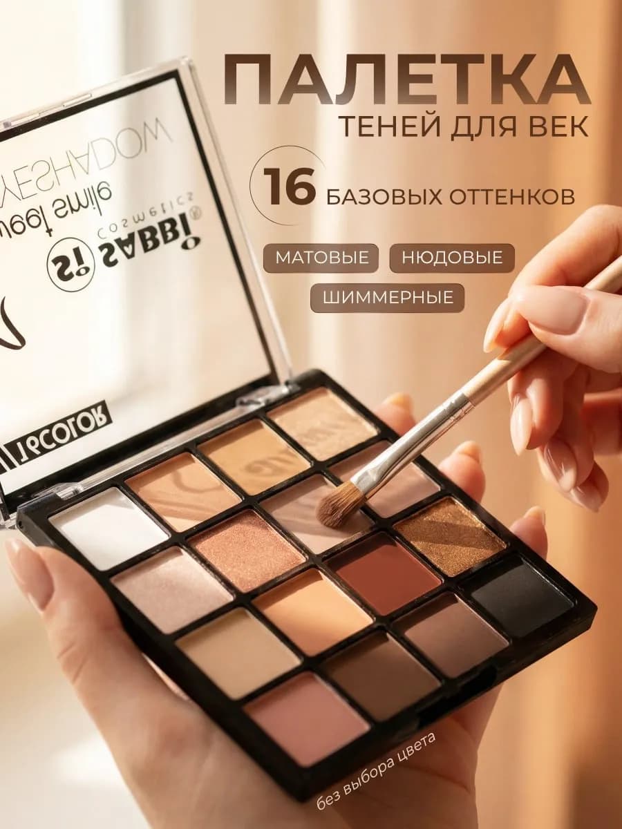 Тени для век палетка нюдовые матовые 16 цветов