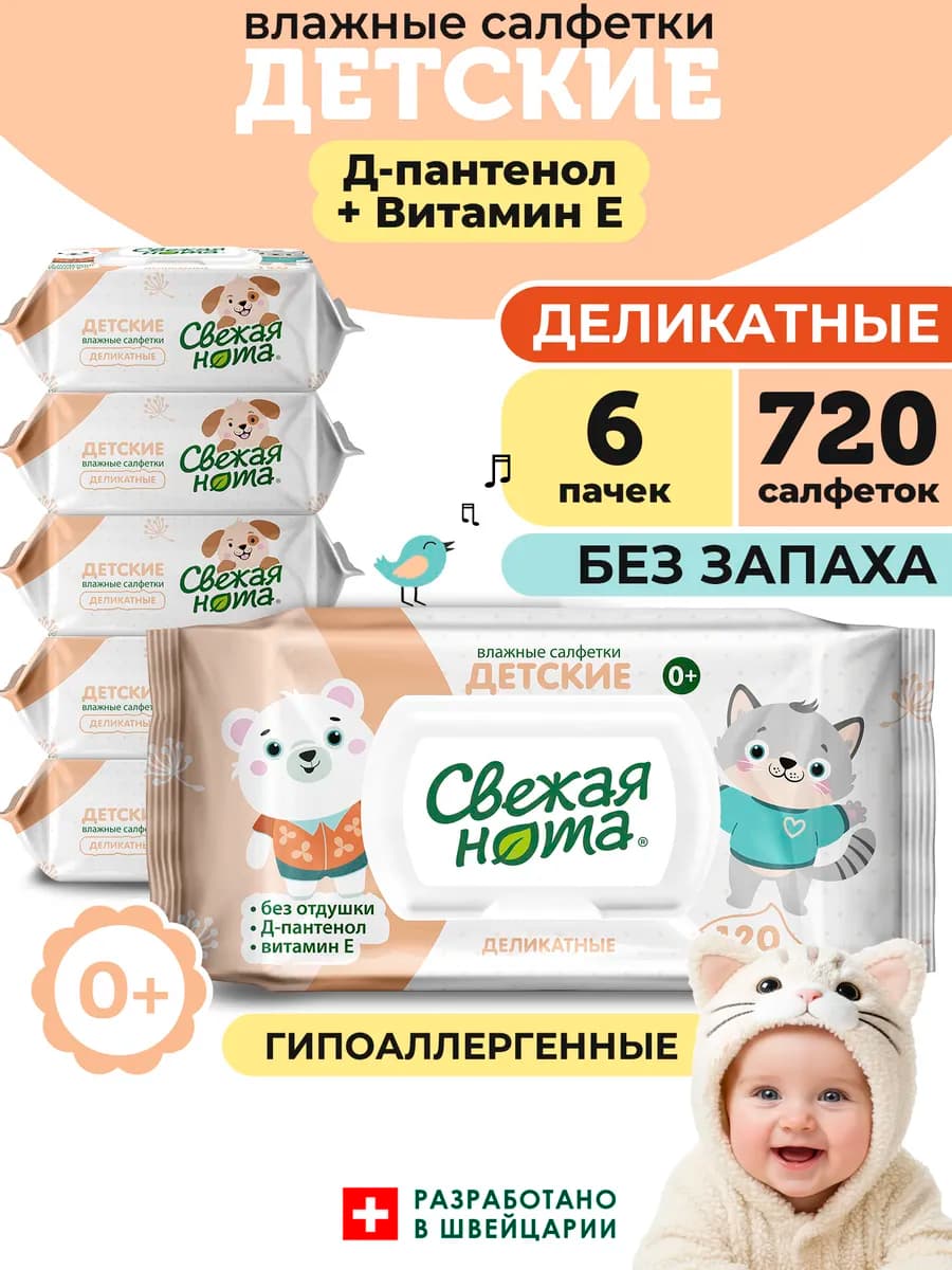 Влажные детские салфетки без запаха деликатные 6упх120шт