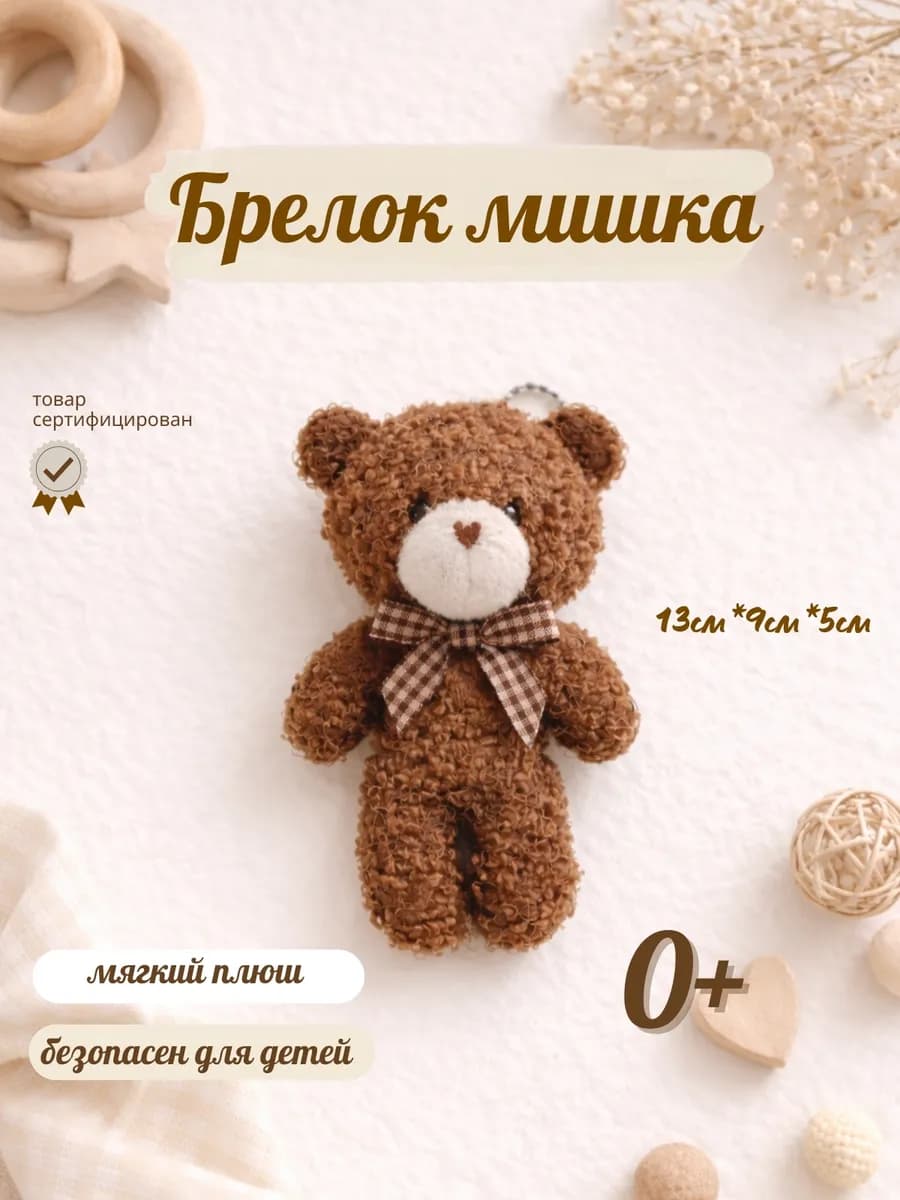 Мишка плюшевый маленький мягкая игрушка