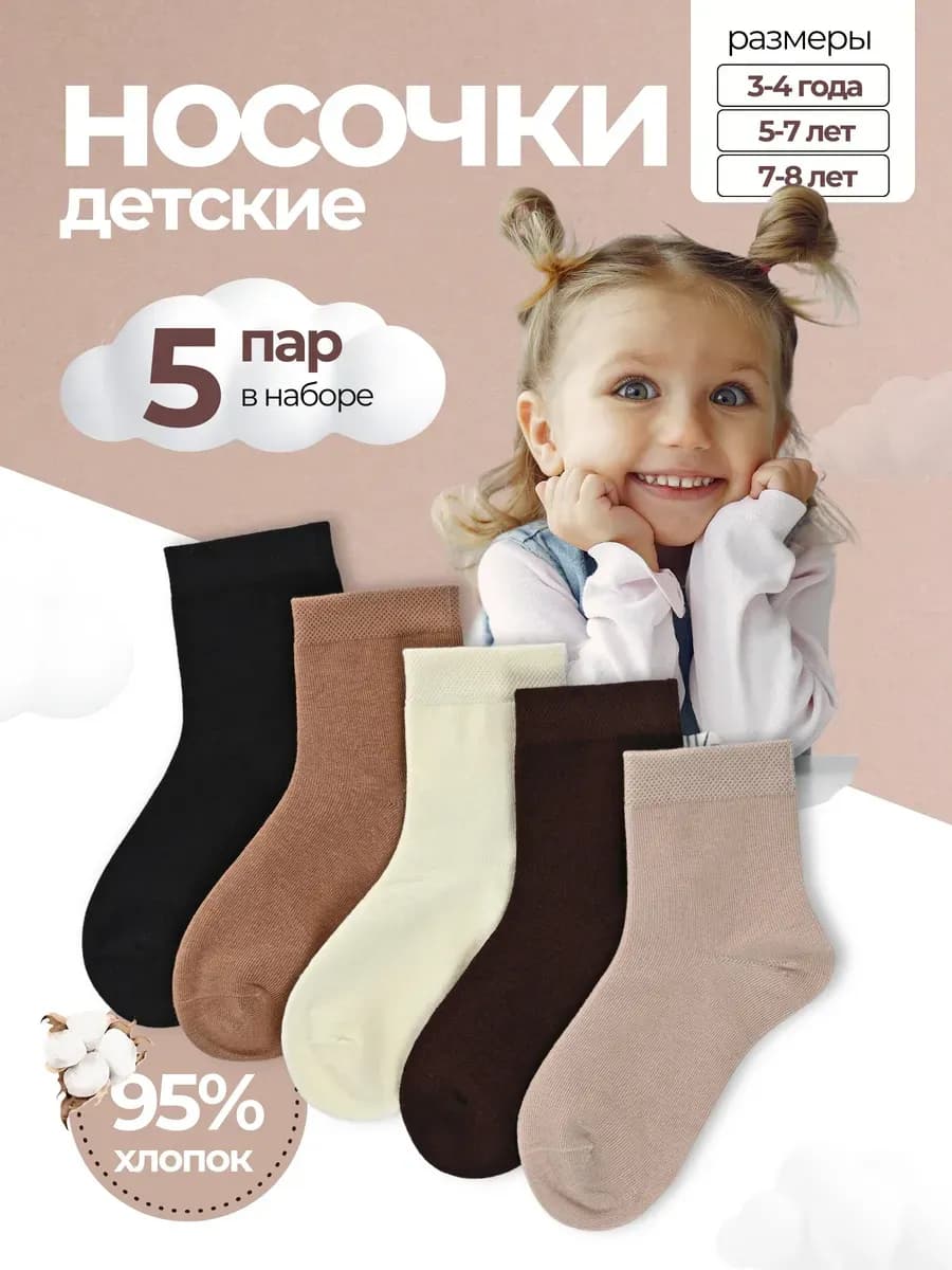 Носки для девочки набор 5 пар
