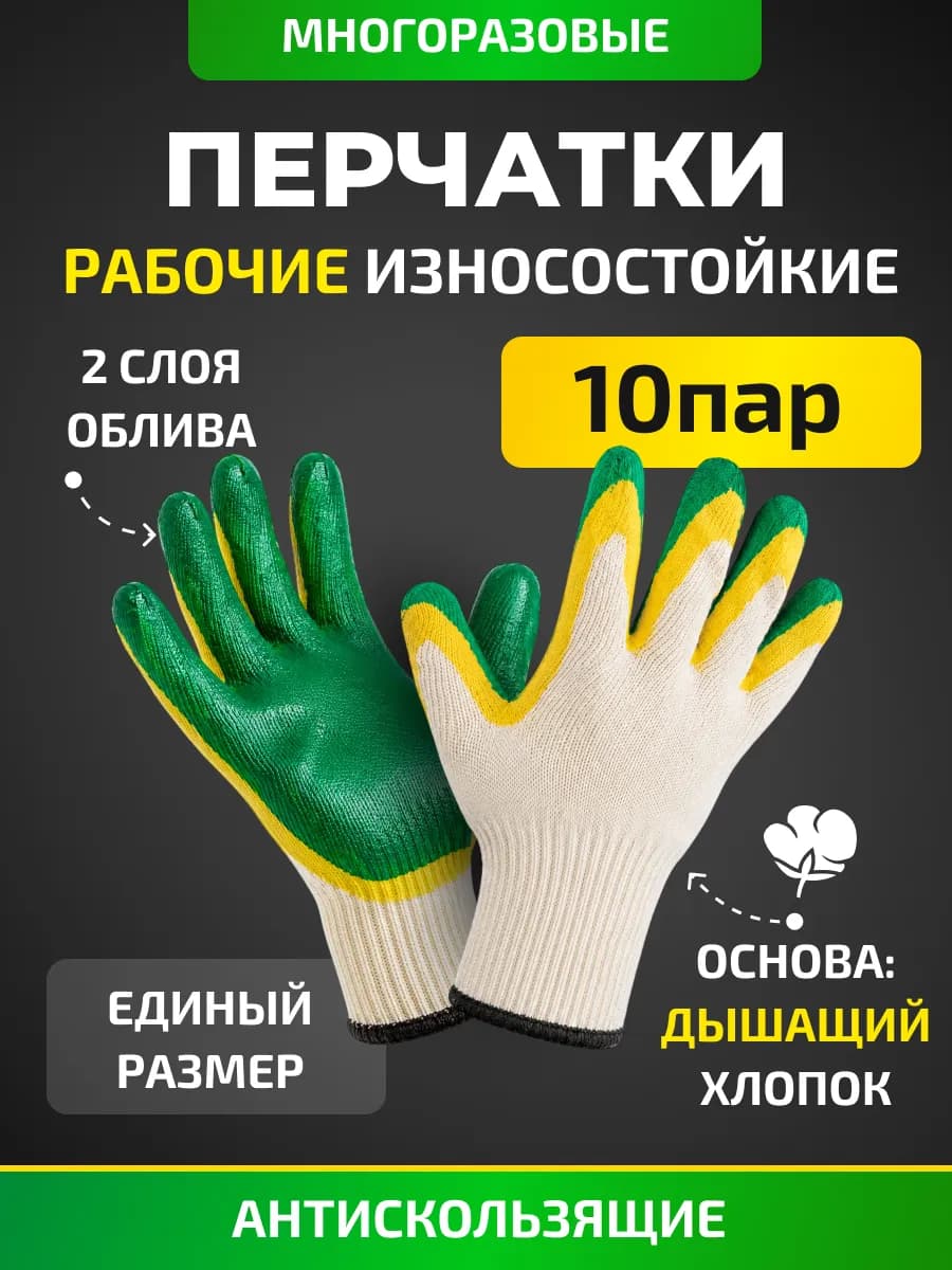 Перчатки рабочие прорезиненные с двойным обливом, 10пар