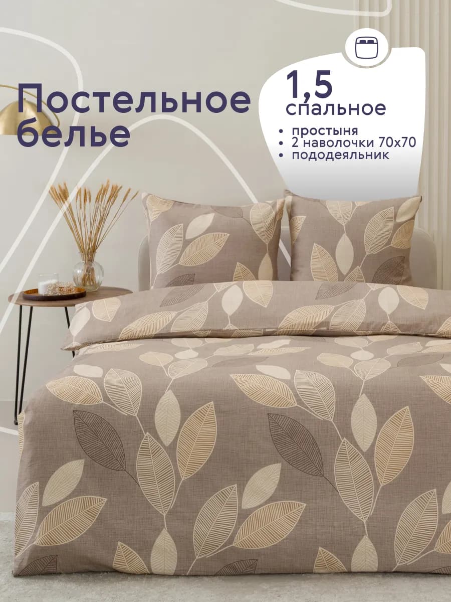 Постельное белье 1.5 спальное с наволочками 70х70 см