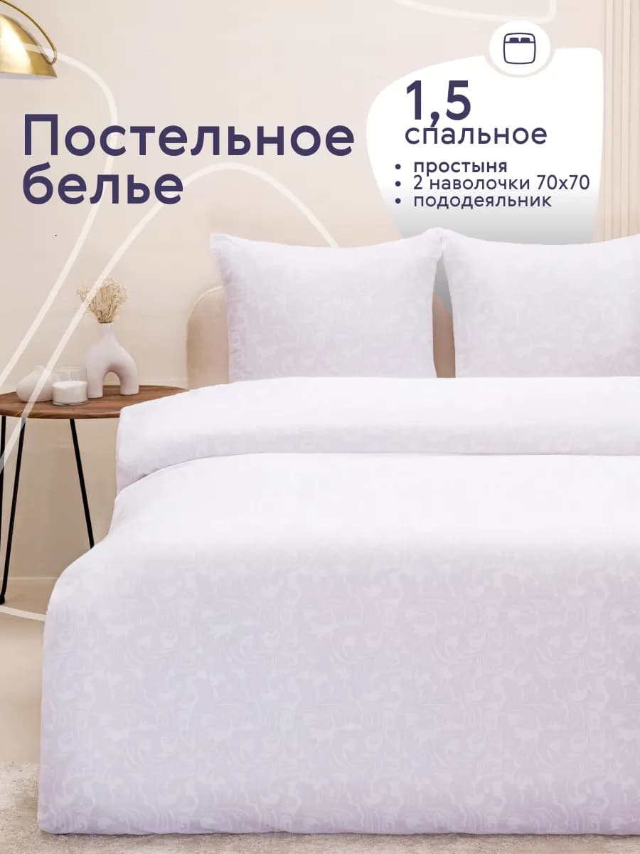 Постельное белье 1.5 спальное с наволочками 70х70 см
