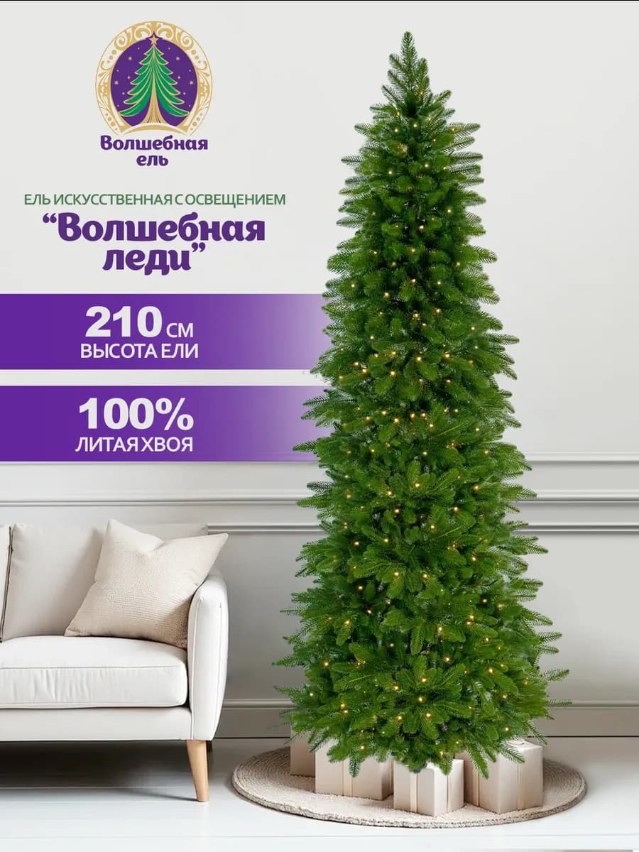 Искусственная елка Волшебная Леди 210 см с освещением