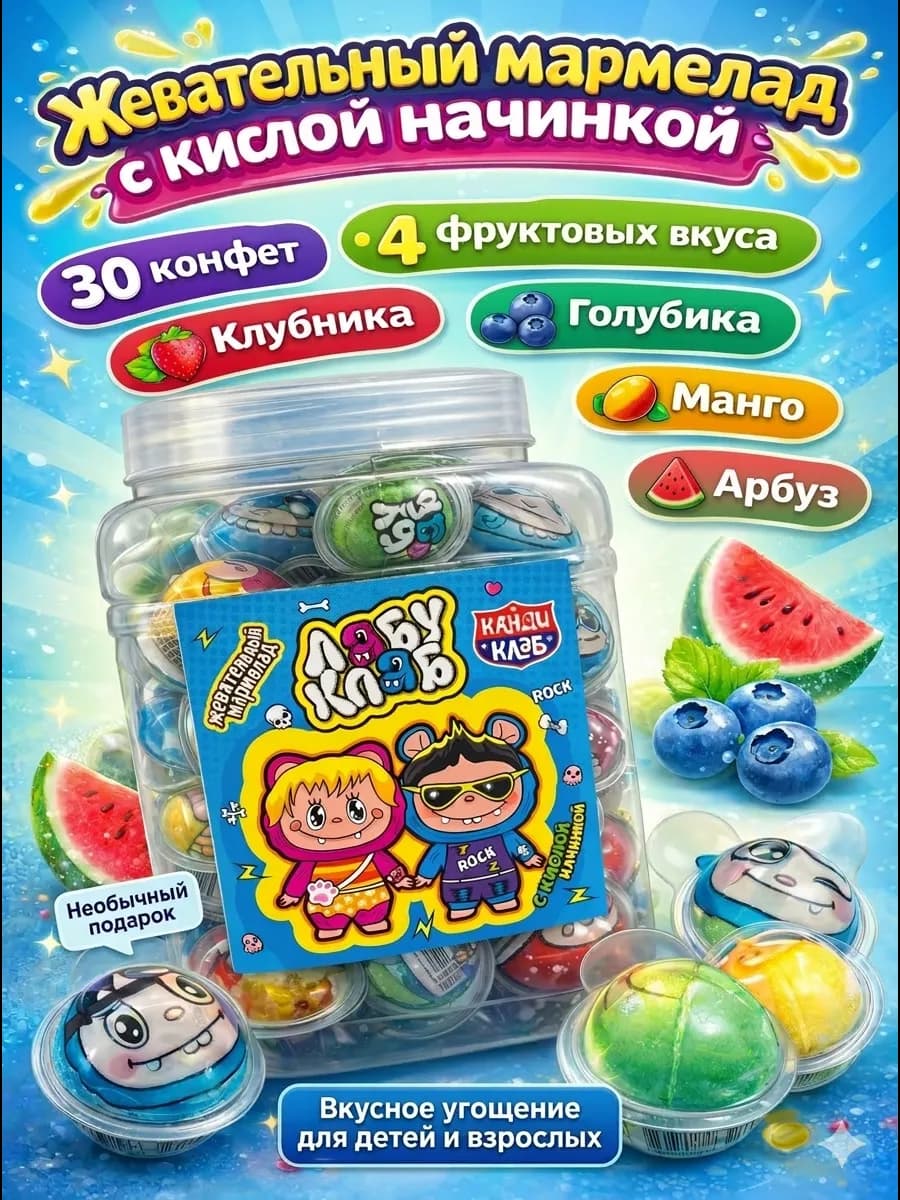 Жевательный мармелад Лабу Клаб с кислой начинкой 30 штук