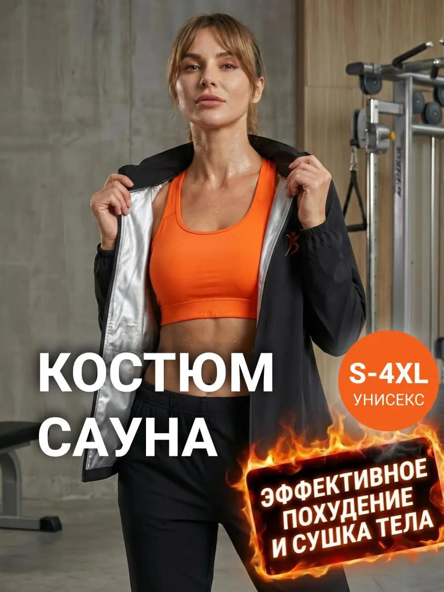 Костюм-сауна для похудения