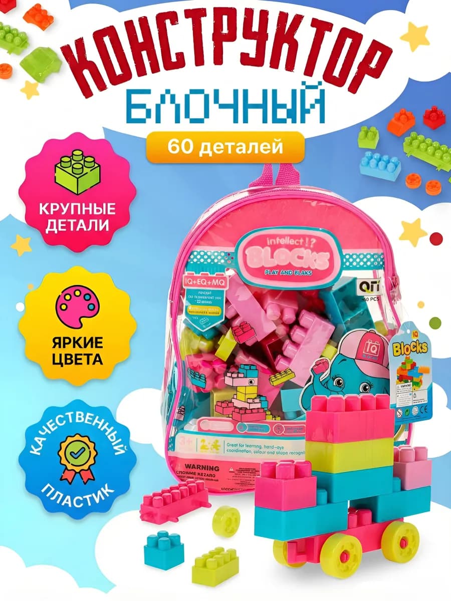 Конструктор блочный 60 деталей
