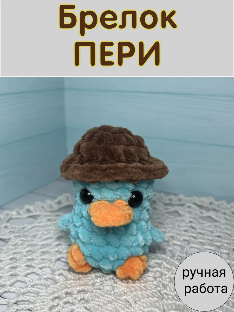 вязаная мягкая игрушка брелок обвес перри утконос