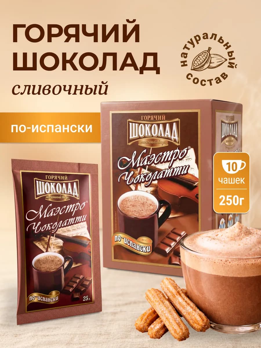 Горячий шоколад в пакетиках растворимый, По-испански, 10 шт