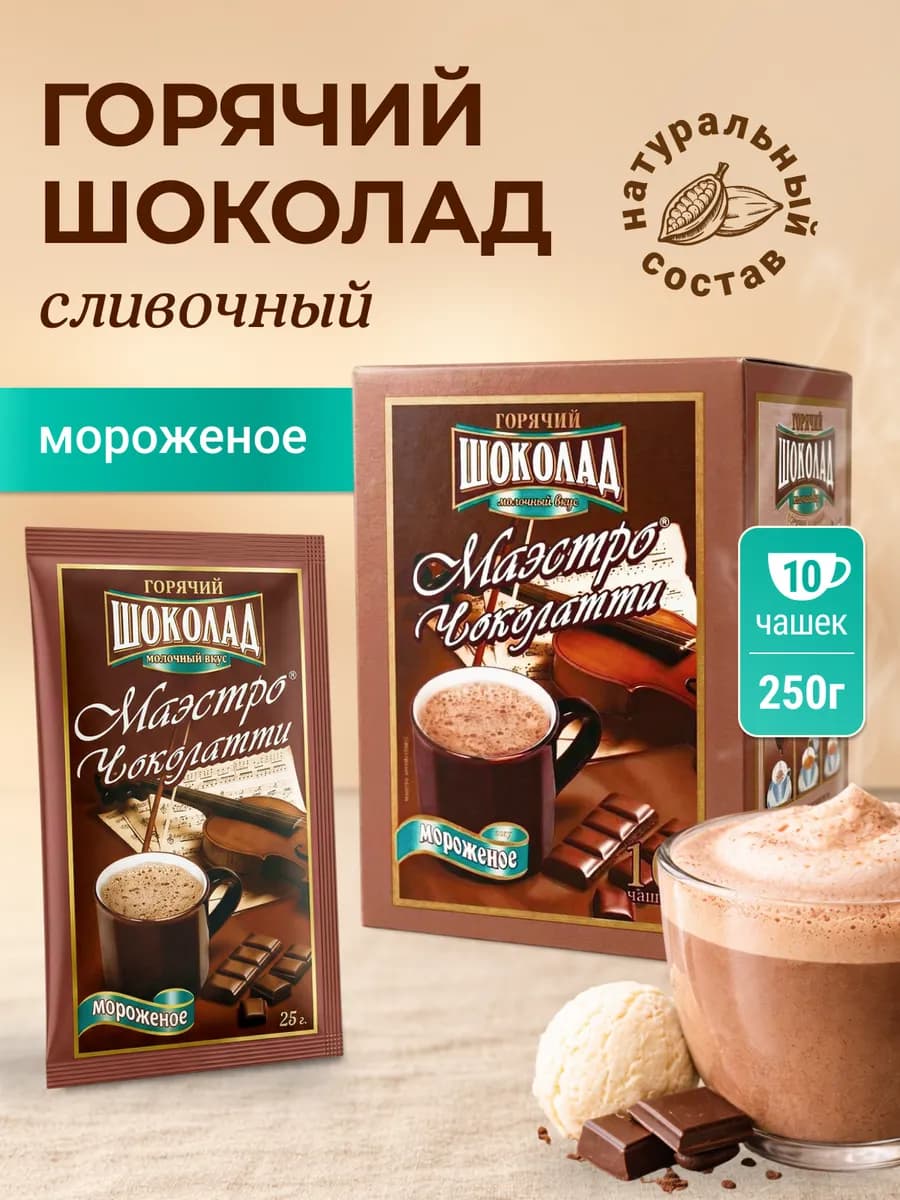 Горячий шоколад в пакетиках растворимый, Мороженое, 10 шт