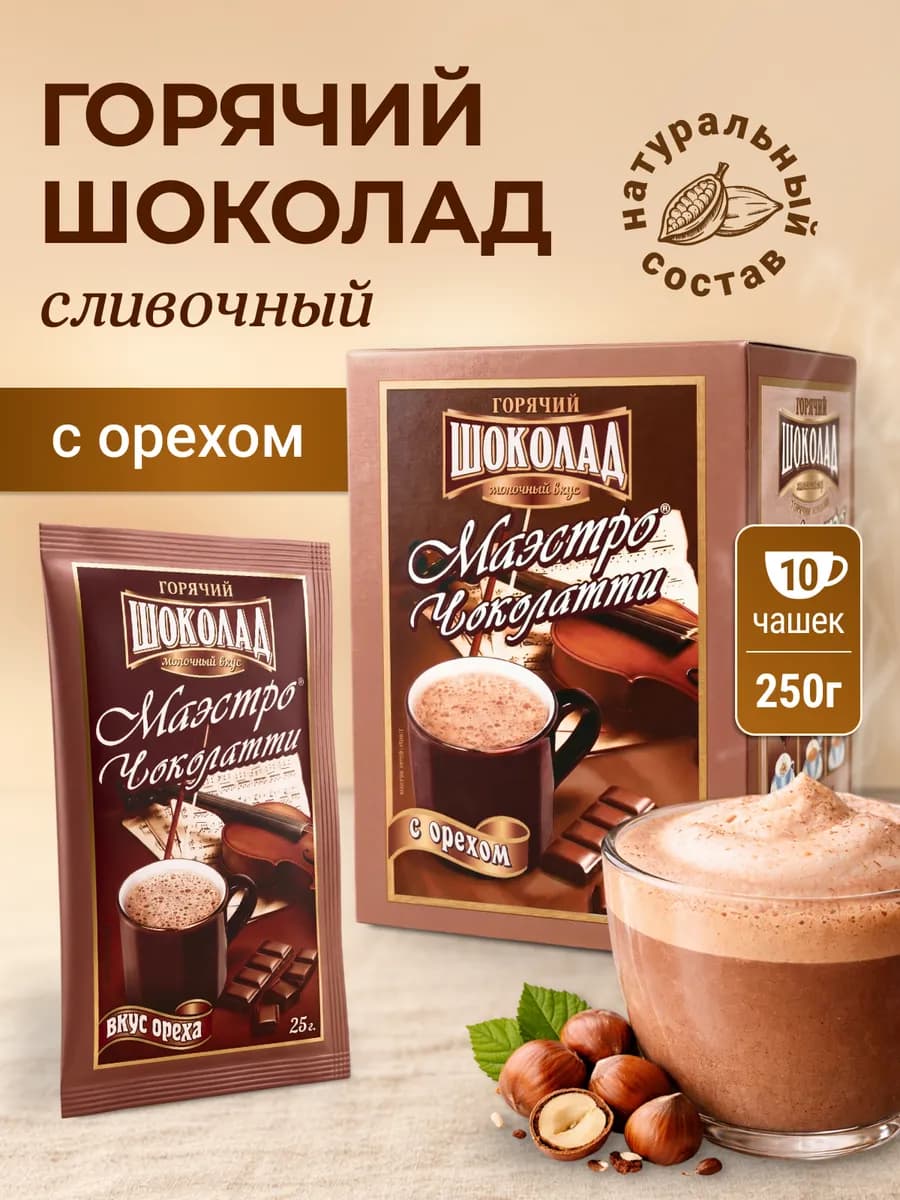 Горячий шоколад в пакетиках растворимый, Орех, 10 шт