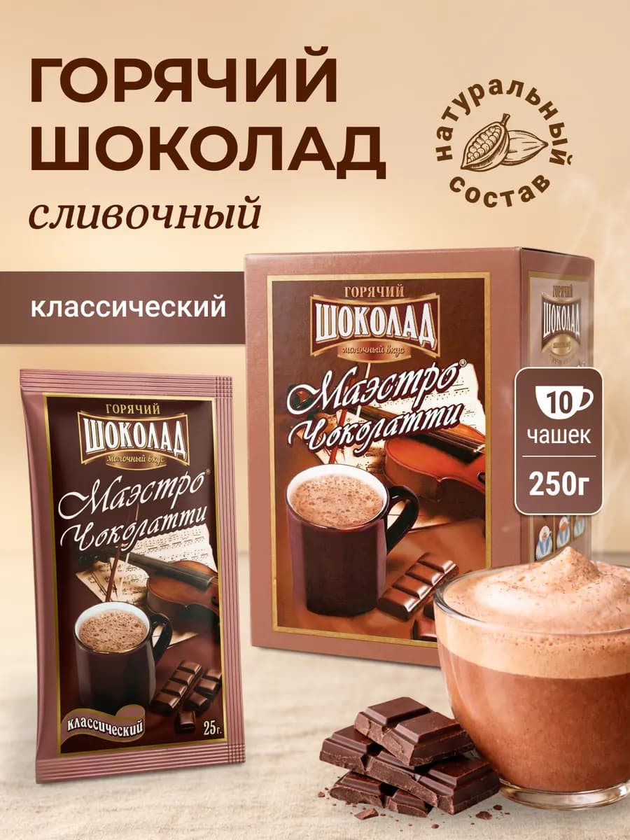 Горячий шоколад в пакетиках растворимый, Классический, 10 шт