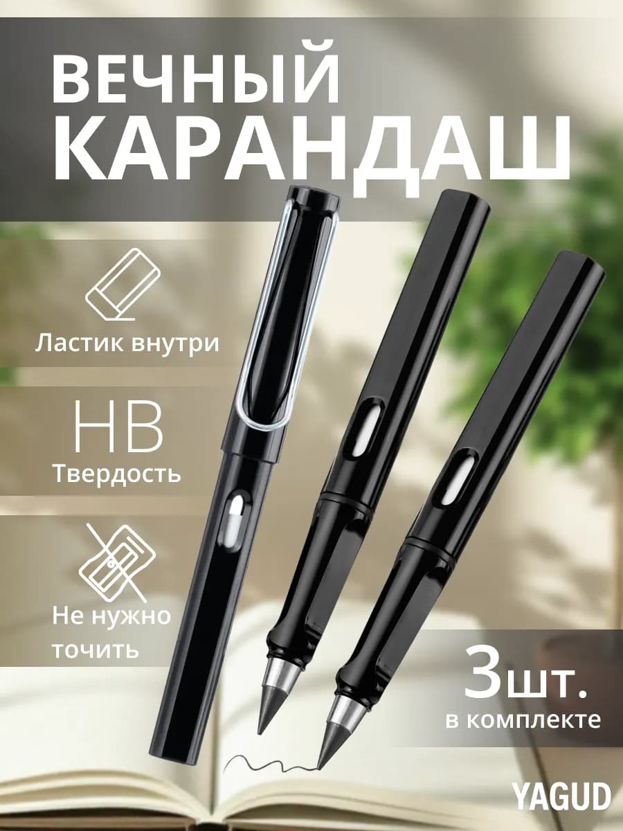 Вечный карандаш с ластиком набор 3шт, черный, чернографитный