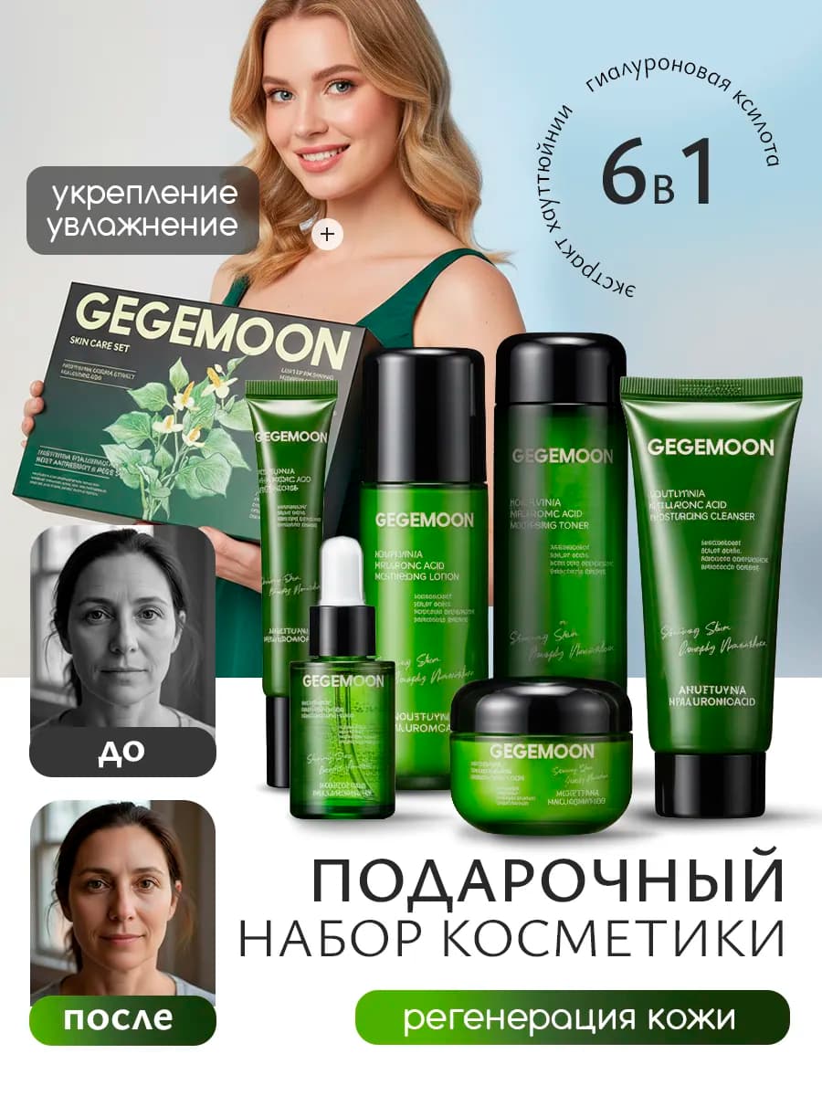 Набор подарочный уходовый для лица экстракт хауттюйнии и гиа…