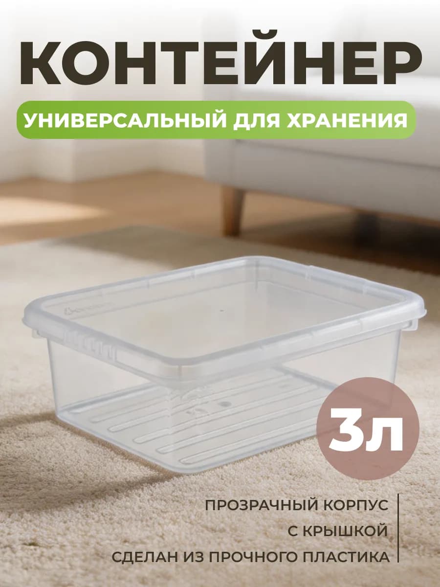 Контейнер для хранения с крышкой 3 л