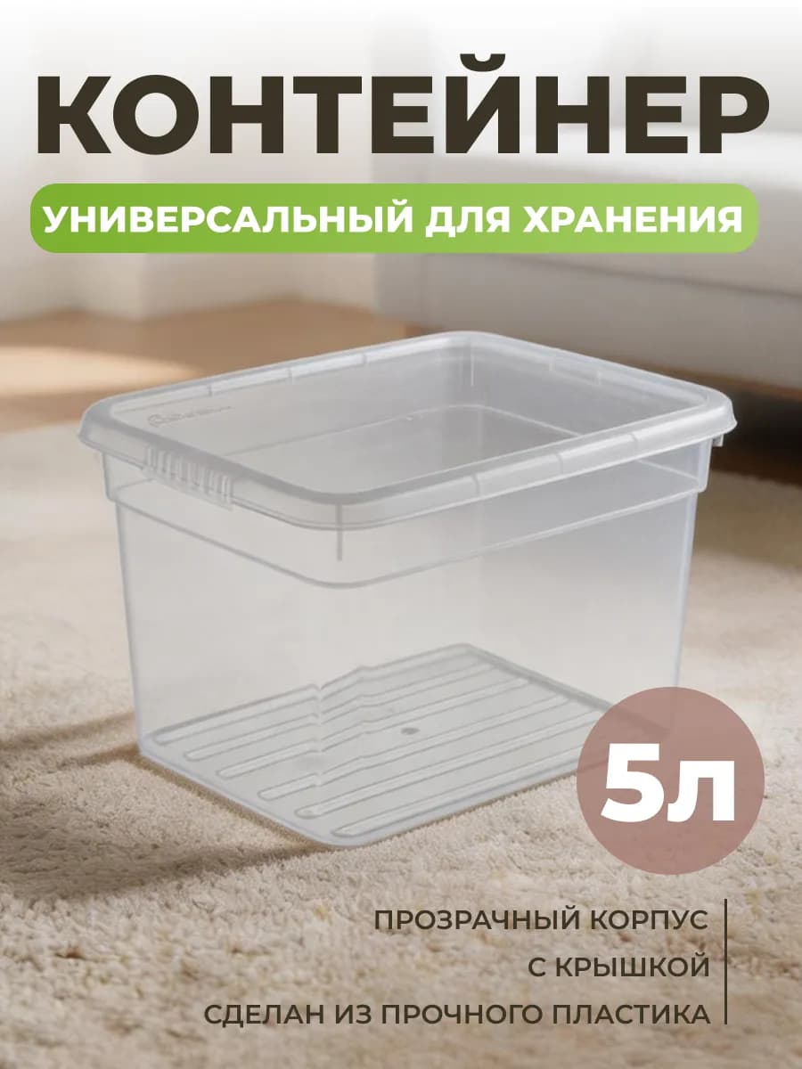 Контейнер для хранения с крышкой 5 л