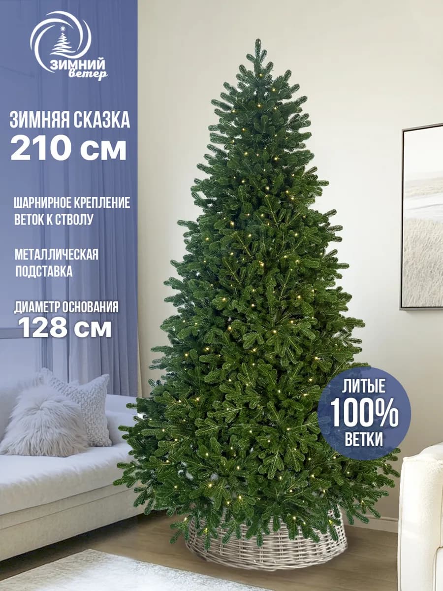 Искусственная елка Зимняя сказка с освещением, литая 210 см
