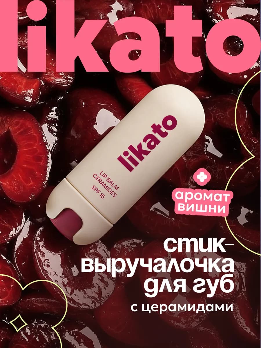 Бальзам для губ от сухости с ароматом вишни