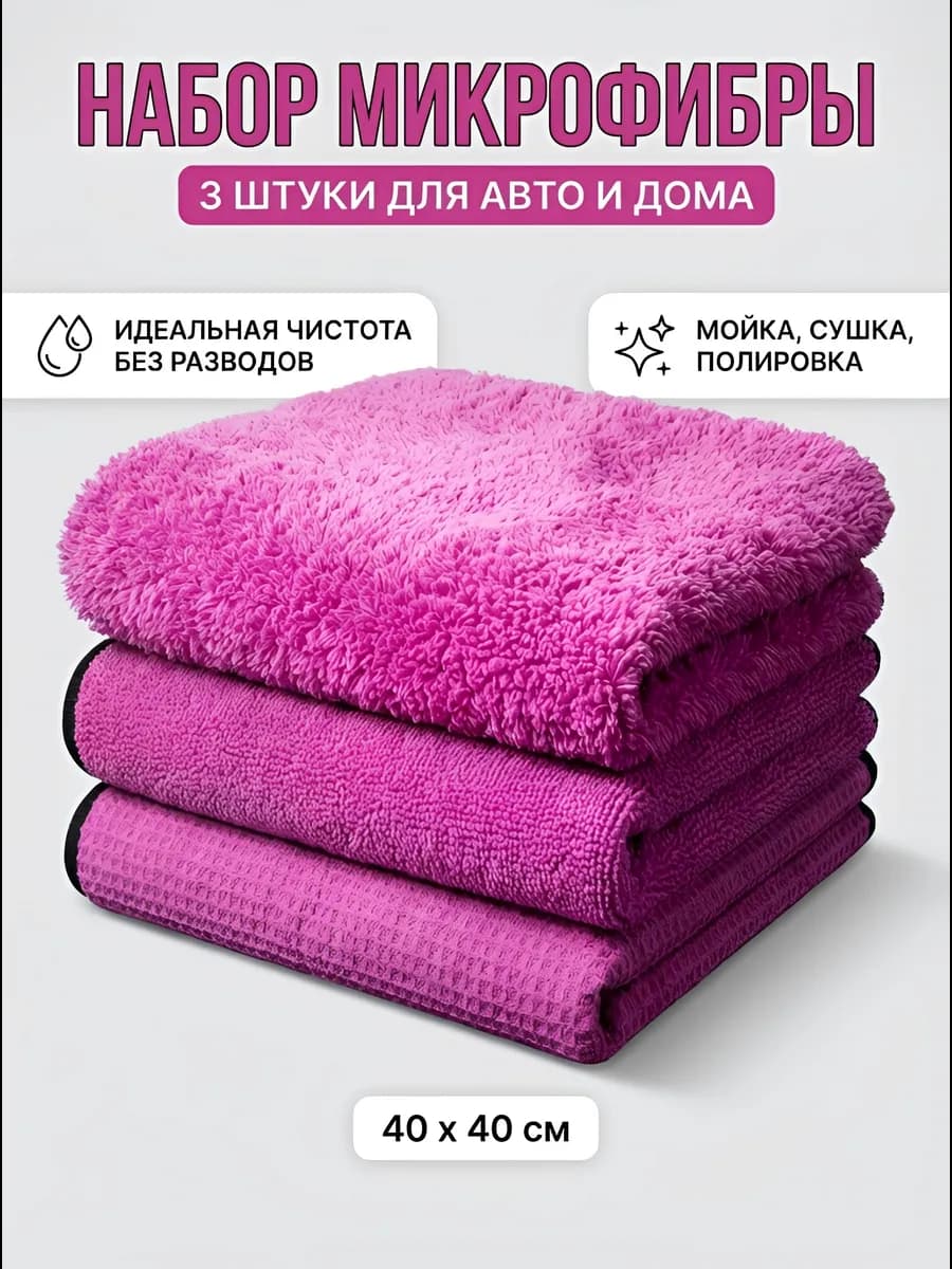 Тряпка для мойки и сушки машины микрофибра 3шт