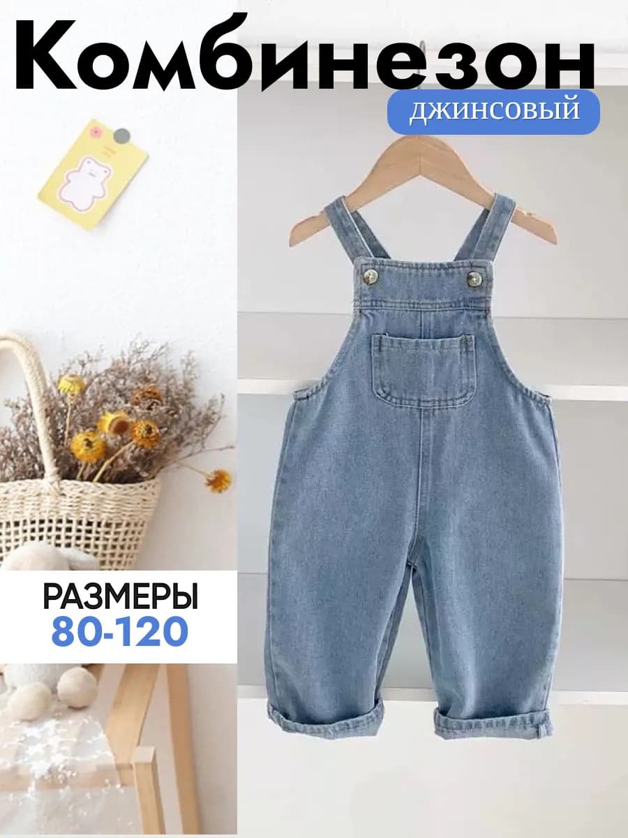Комбинезон джинсовый детский