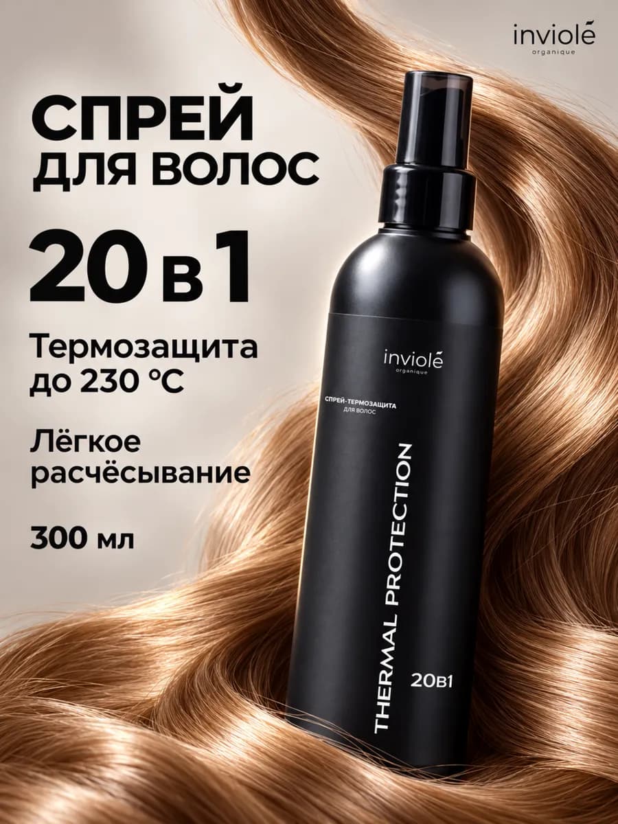 Спрей-термозащита для волос 20 в 1