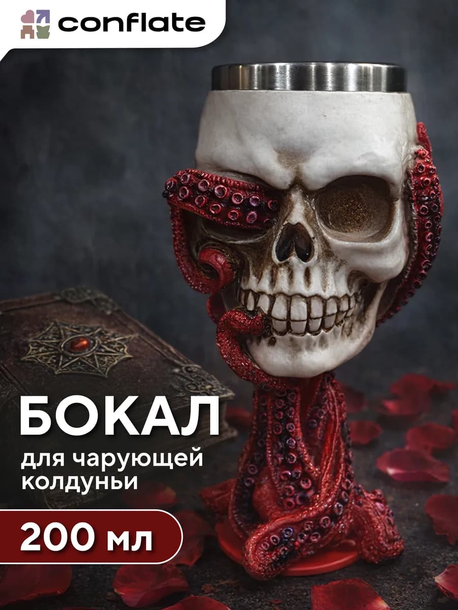 Бокал для вина "Череп с осьминогом"