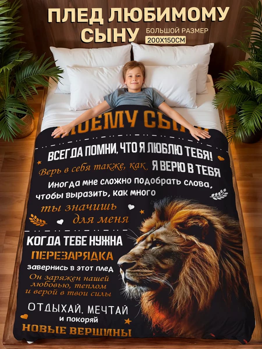 Плед подарок сыну