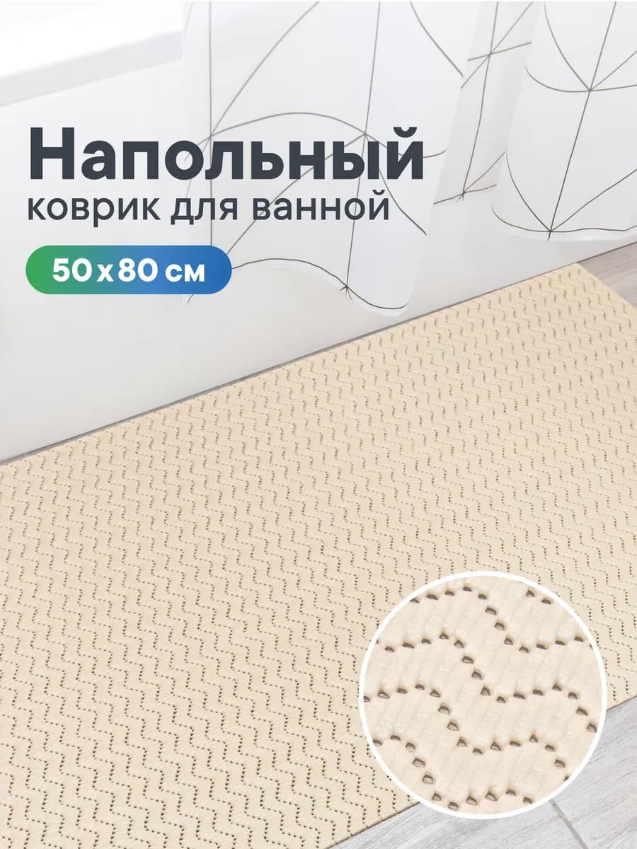Коврик для ванной 50х80 см