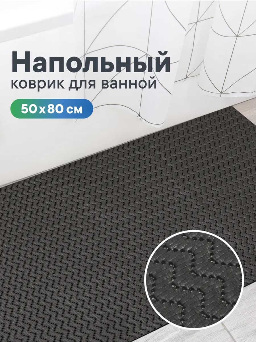 Коврик для ванной 50х80 см