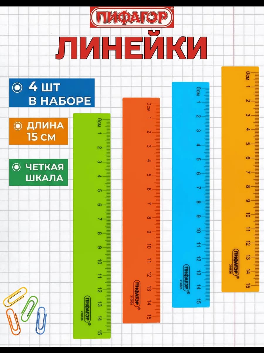 Линейка пластиковая цветная 15 см, набор 4 шт