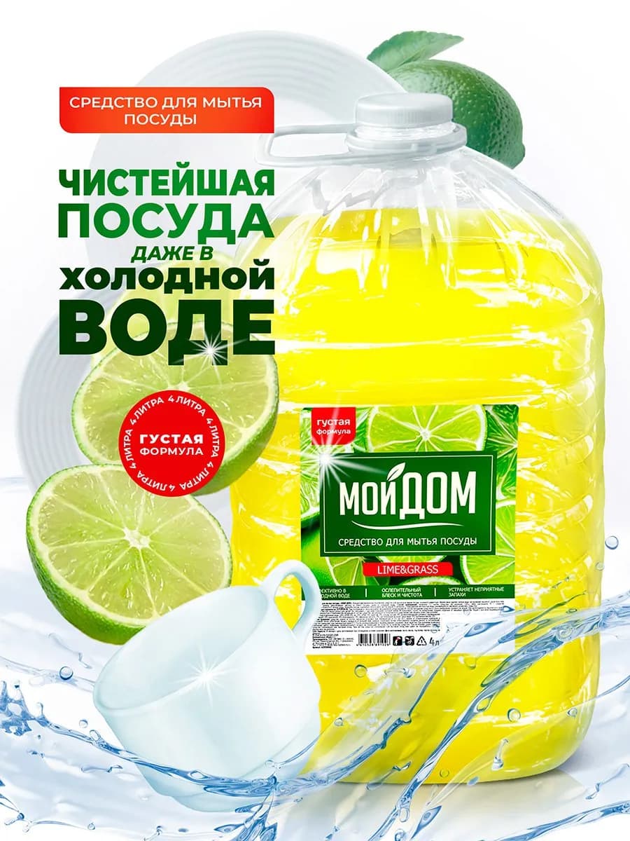 Средство для мытья посуды Lime&Grass, густой гель