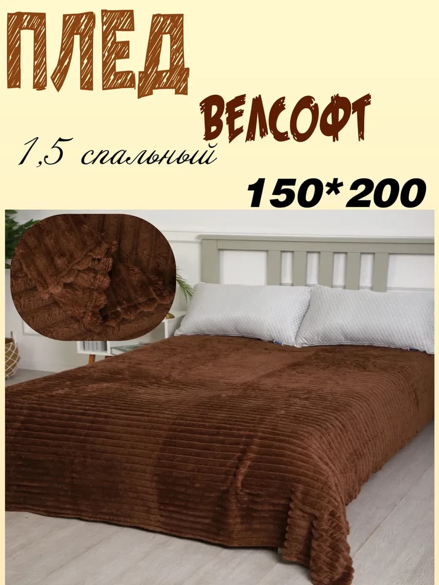 Плед велсофт 1,5