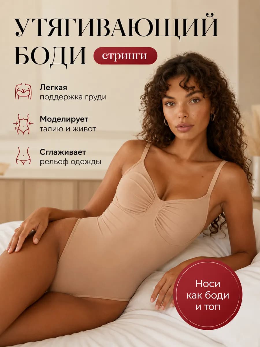 Утягивающий боди стринги моделирующее на бретельках на лето
