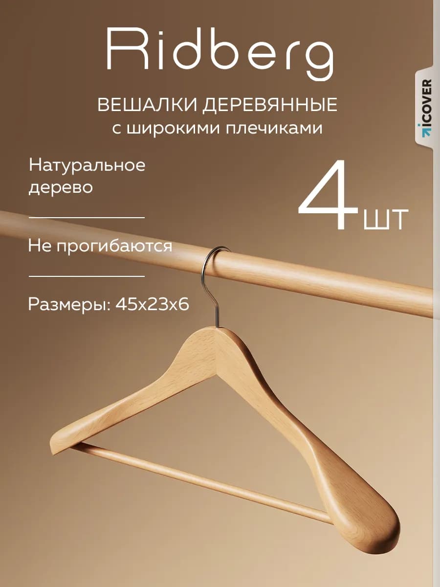 Вешалки для одежды деревянные