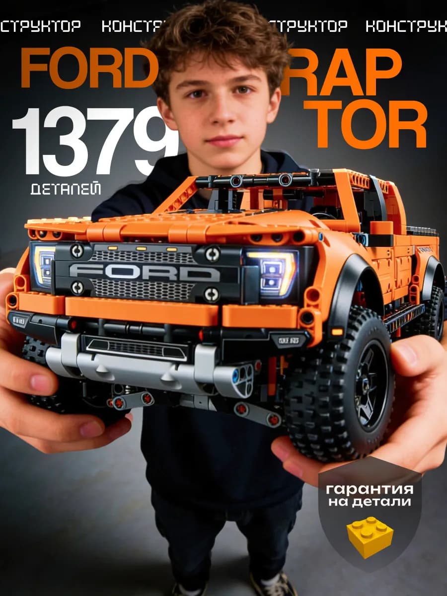 Конструктор для мальчика машина Ford Raptor Technic