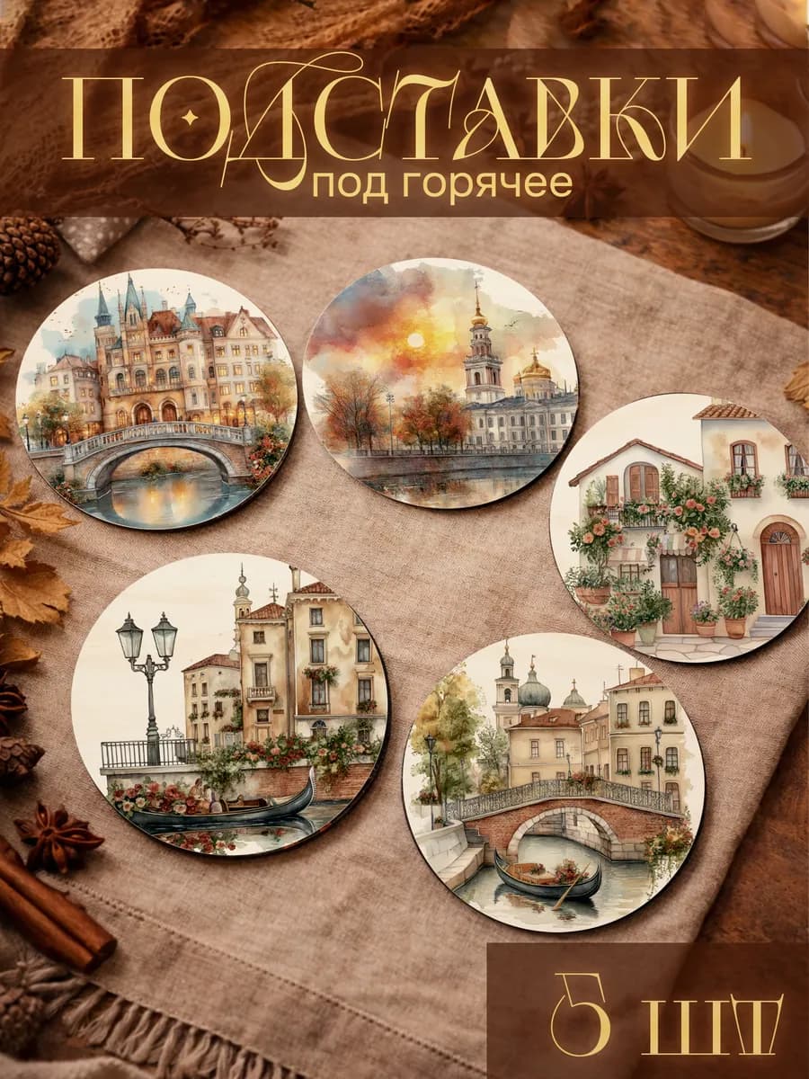 Подставки под горячее Осенний город