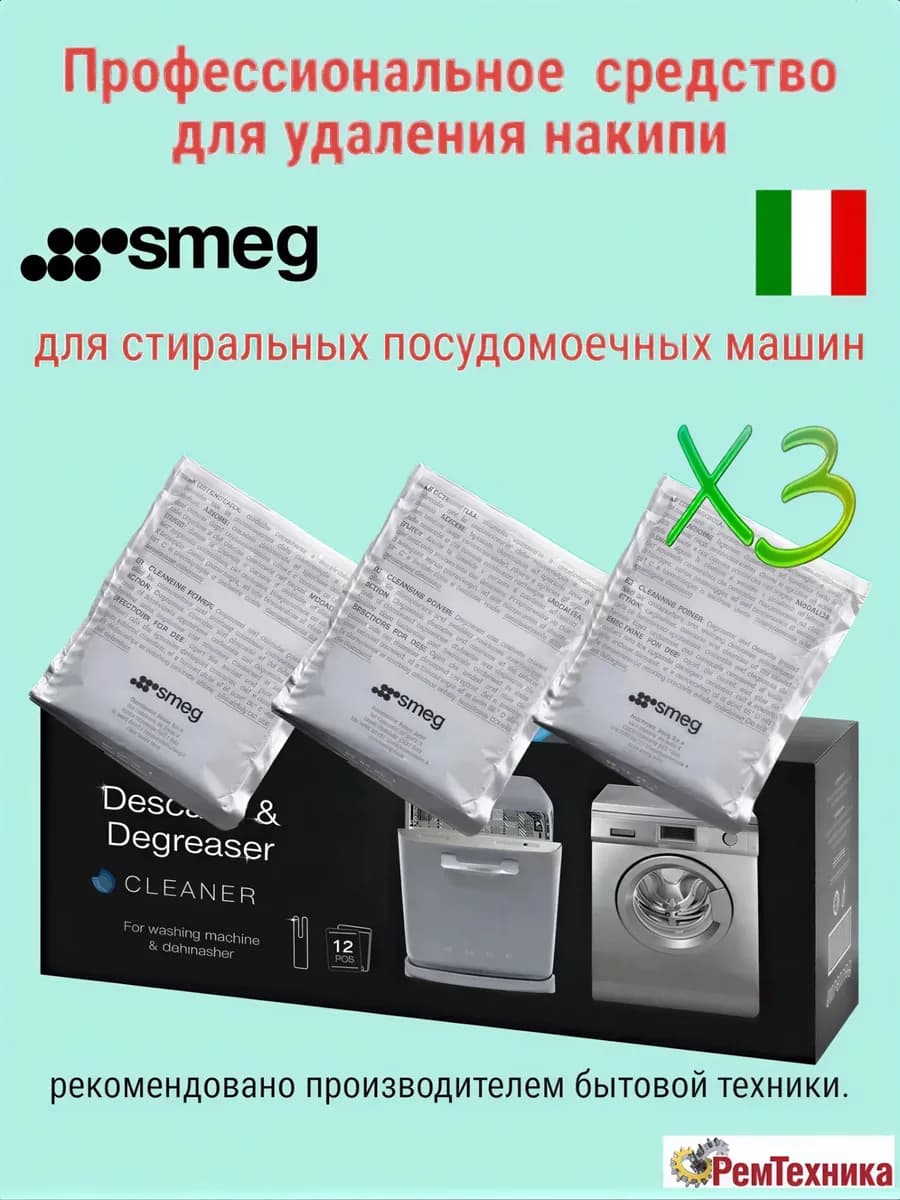 Средство для очистки от накипи SMEG