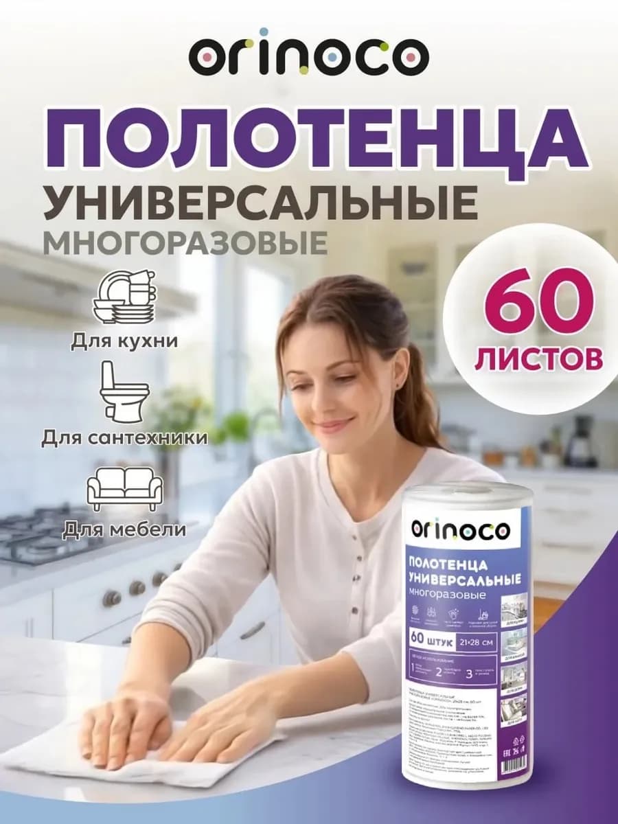 Салфетки для уборки в рулоне многоразовые 60 шт