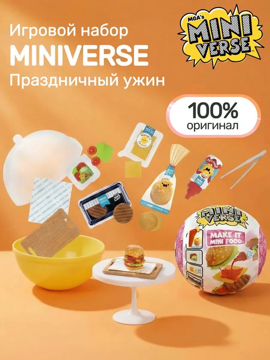 Игровой набор MGA's Miniverse - Праздничный ужин 593782