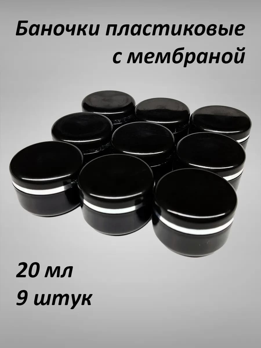 Баночки для геля или крема 20 мл. 9 шт