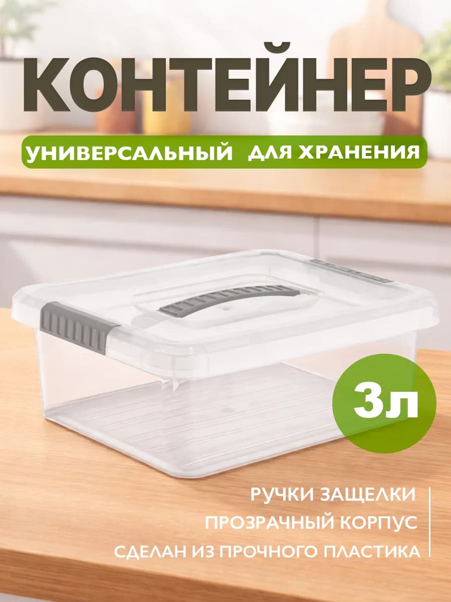 Контейнер для хранения 3 л с крышкой