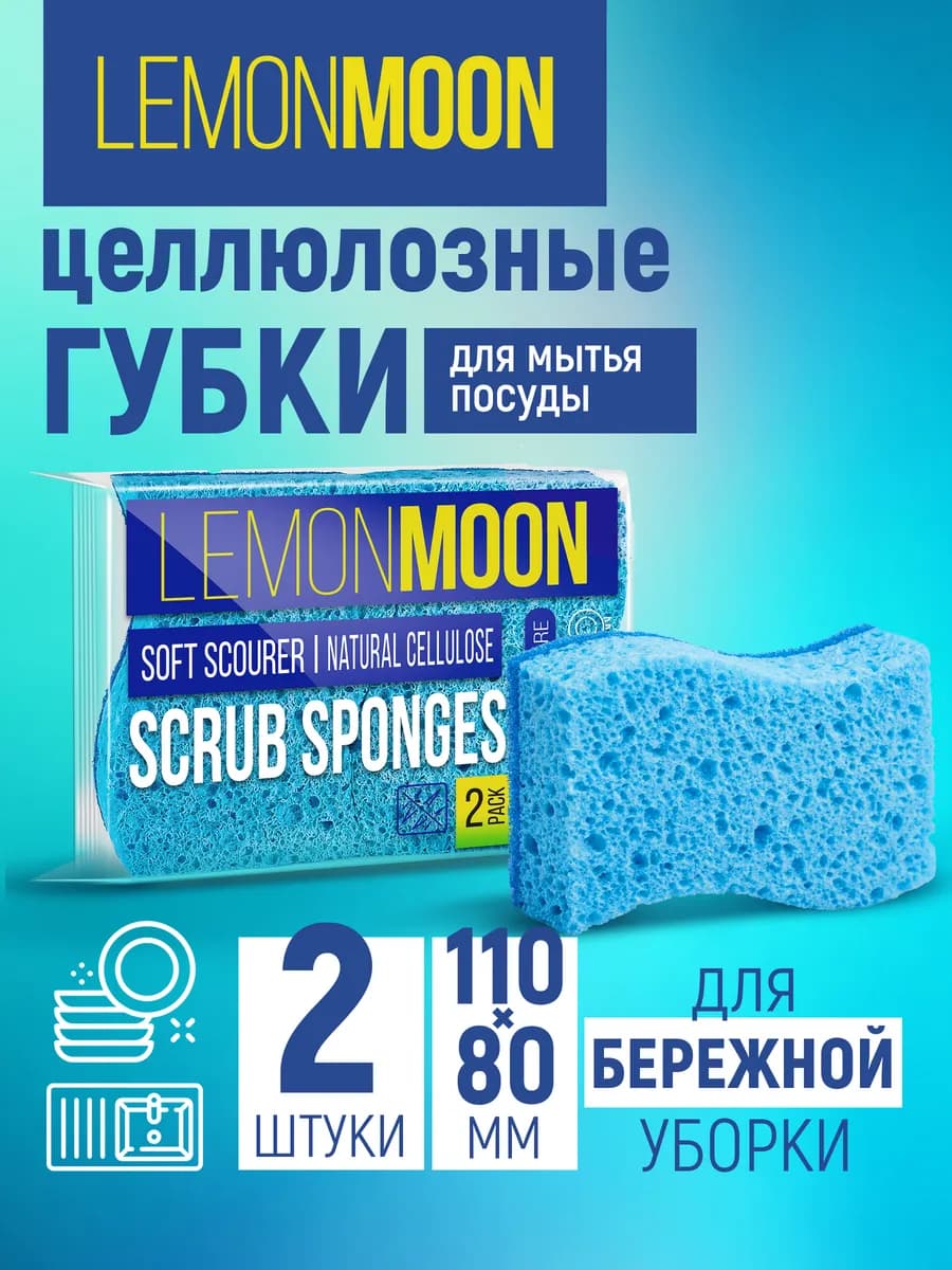 Губки для посуды целлюлозные набор 2 шт