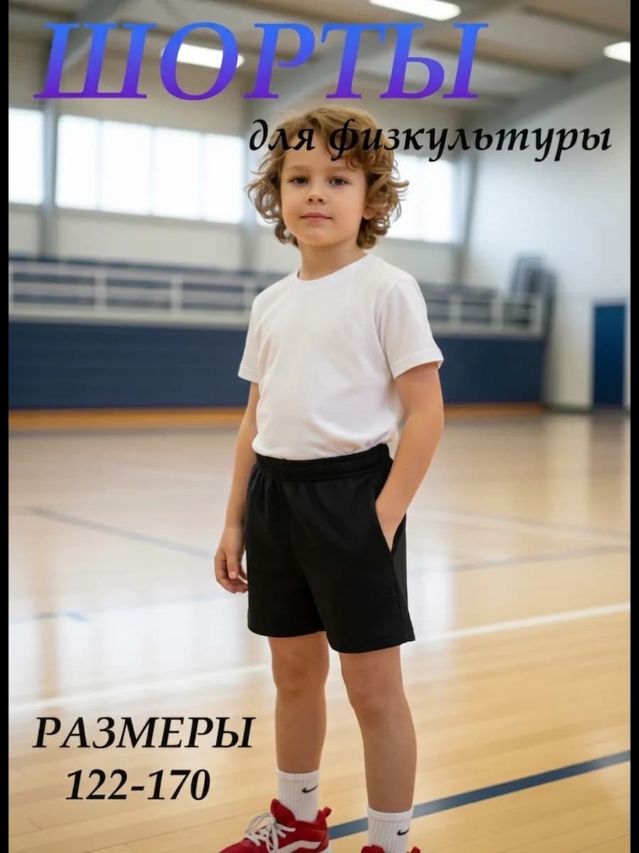 Шорты спортивные детские на физкультуру