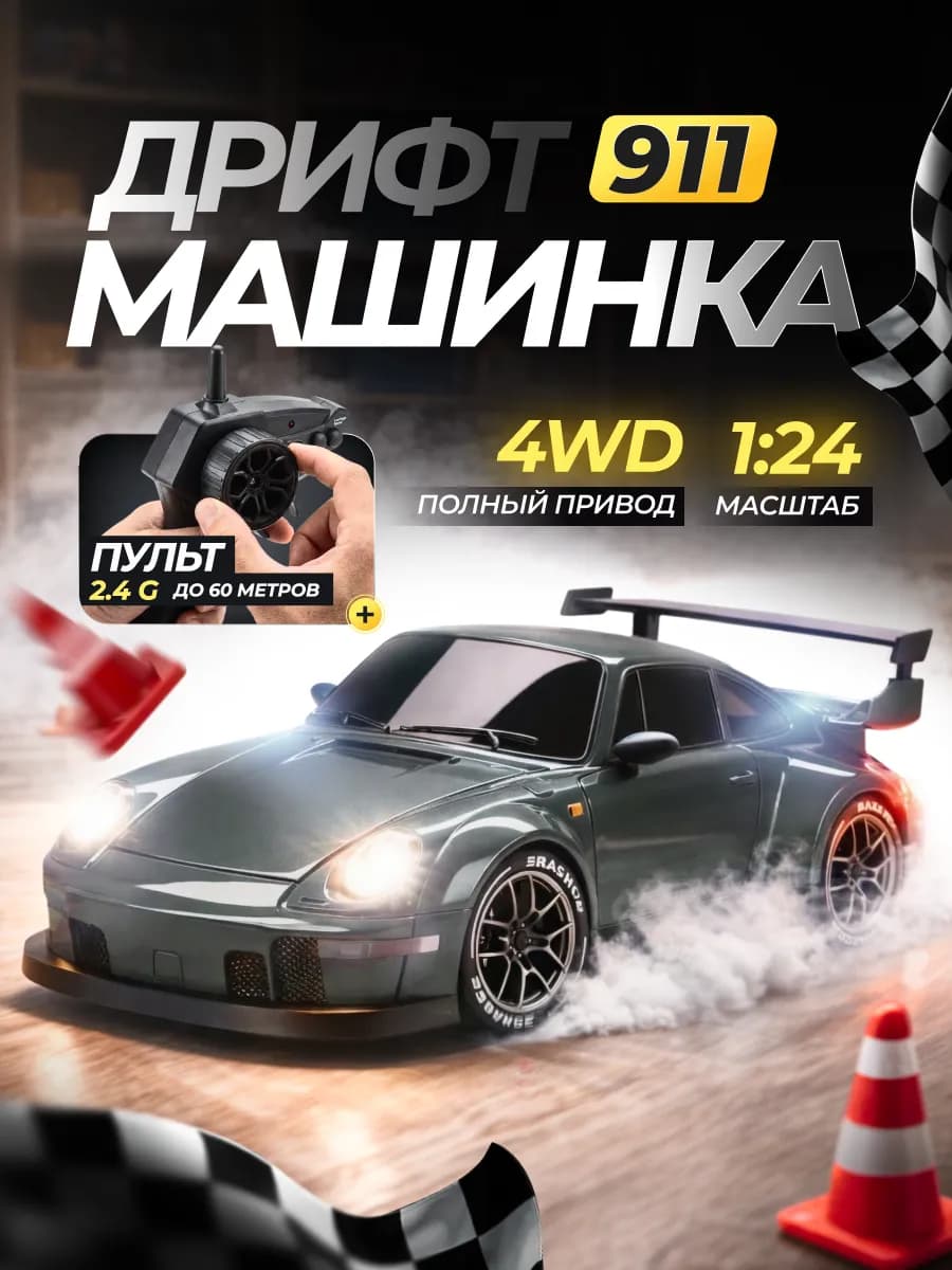 Машинка на радиоуправлении для дрифта,Скоростная