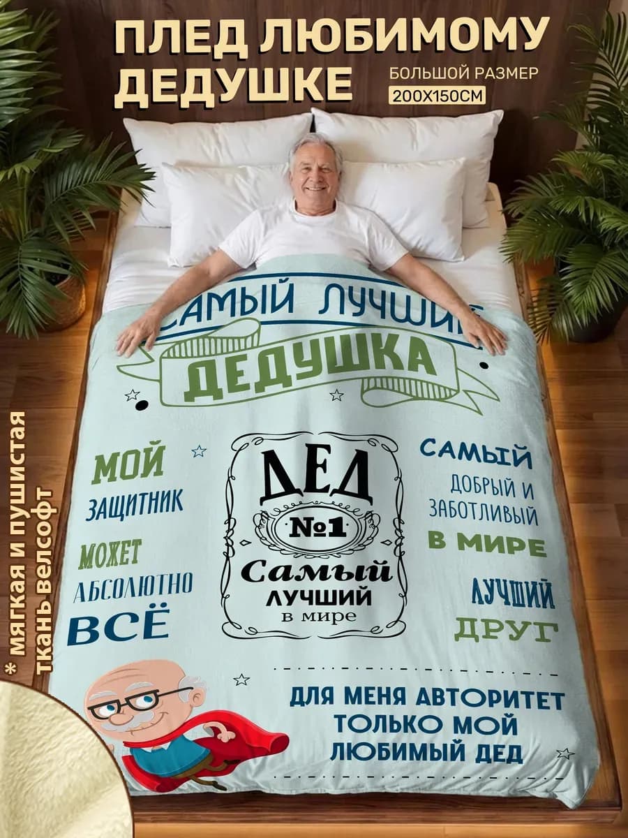 Плед подарок деду на день рождения