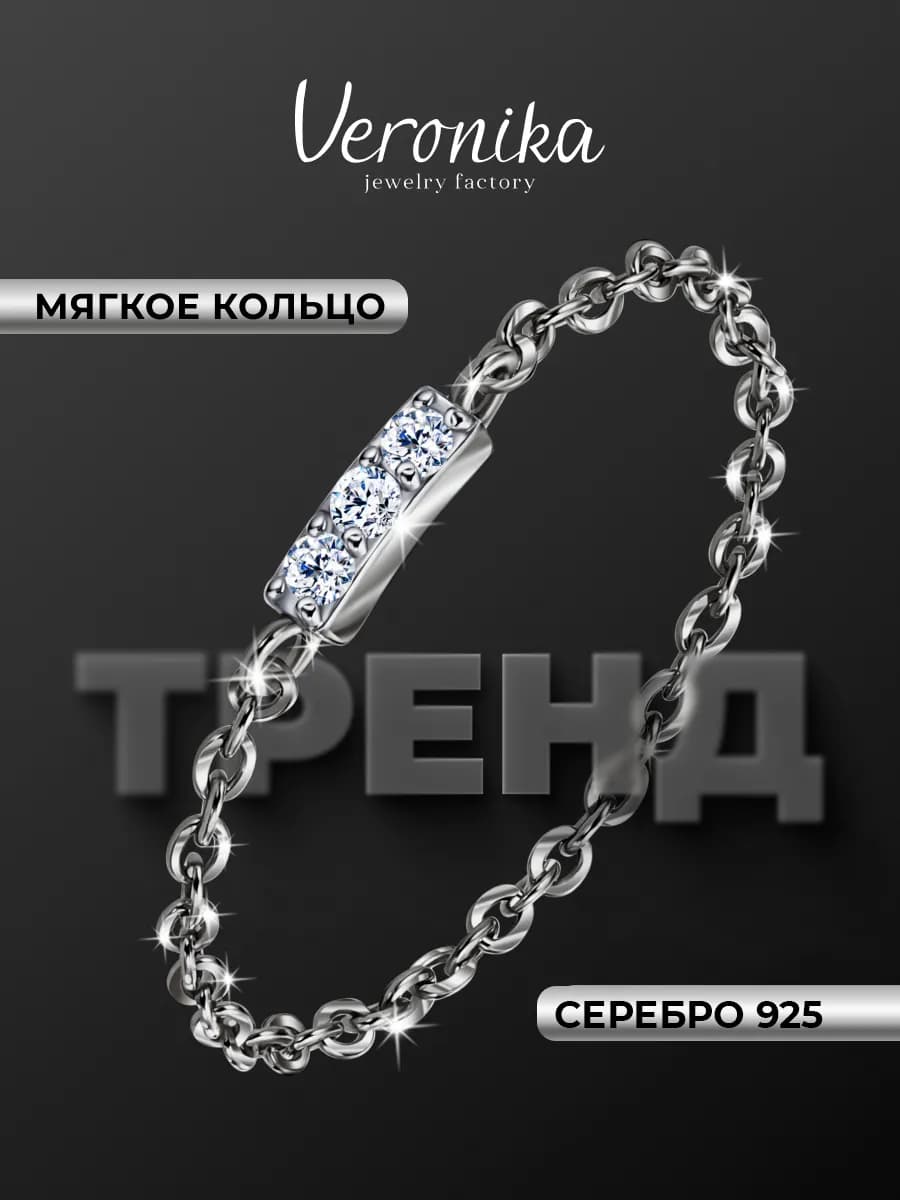 Кольцо серебряное 925 с фианитами цепь мягкое